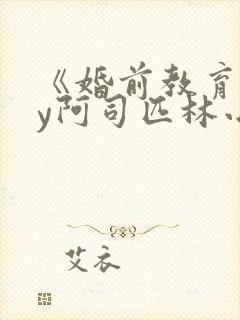 《婚前教育》by阿司匹林小说