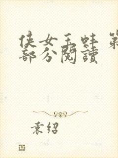 侠女玉蚌 第1部分阅读