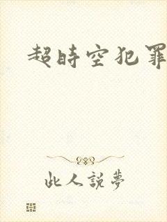 超时空犯罪集团