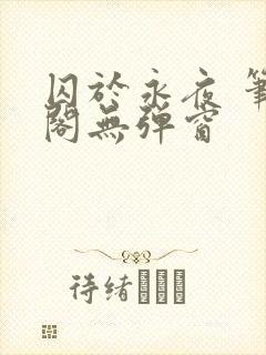 囚于永夜 笔趣阁无弹窗