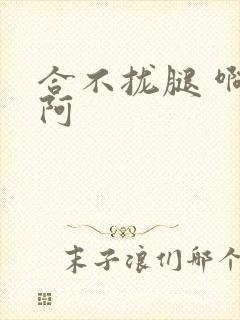 合不拢腿 啊肥阿封面