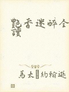 艳香迷醉全文阅读封面