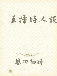 直播时人设崩了