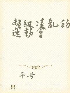 超级凌乱的校园运动会