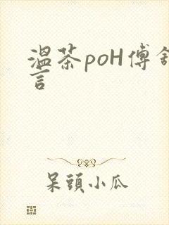 温茶poH傅舒言封面
