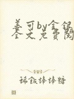 姜可by金银花全文免费阅读在线