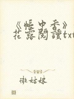 《帐中香》金银花露阅读txt