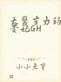 太医有力的撞着贵妃GH