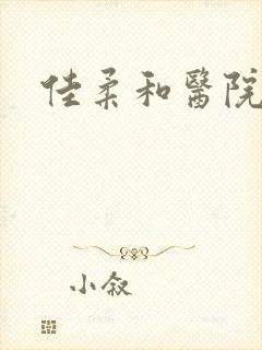 佳柔和医院长封面