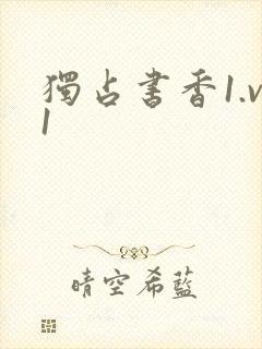 独占书香1.v1