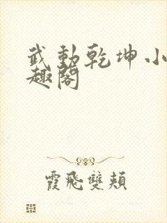 武动乾坤小说笔趣阁