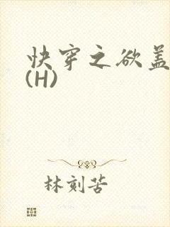 快穿之欲盖糜张(H)