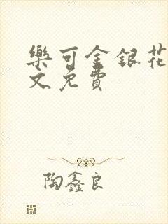 乐可金银花露全文免费