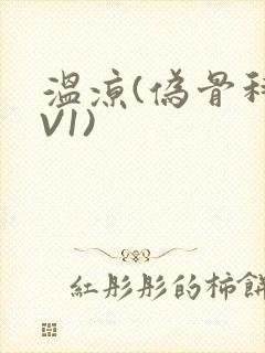 温凉(伪骨科1V1)