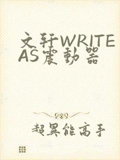 文轩WRITEAS震动器封面