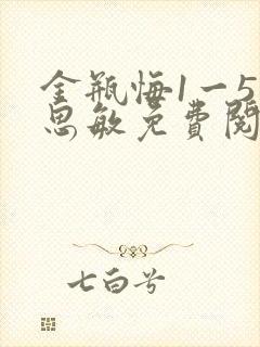 金瓶悔1一5杨思敏免费阅读