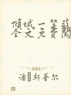 倾城一笑苏小纯全文免费阅读小说