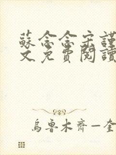 苏念念宋谨言全文免费阅读