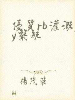 优质rb灌溉jy系统