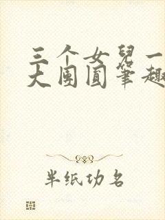 三个女儿一锅烩大团圆笔趣阁
