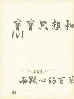 宝宝只想和你睡1v1封面