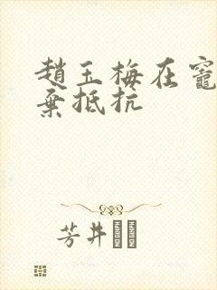 赵玉梅在灶间放弃抵抗