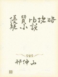 优质rb攻略系统小说