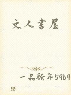 文人书屋封面