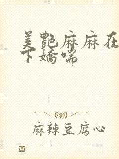 美艳麻麻在我胯下娇喘封面