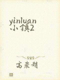 yinluan小镇2