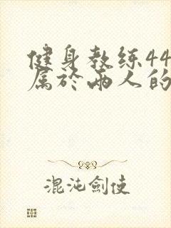 健身教练44话属于两人的教学时间封面