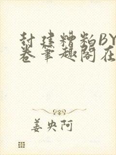 封建糟粕BY花卷笔趣阁在线阅读封面