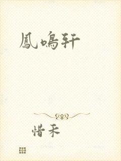 凤鸣轩