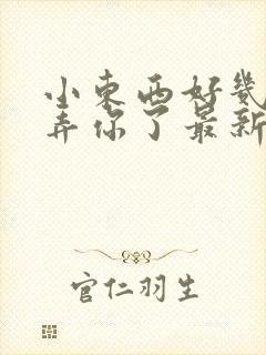 小东西好几天没弄你了最新章节