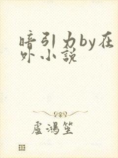 暗引力by在言外小说封面