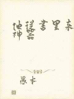 他从书里来追书神器