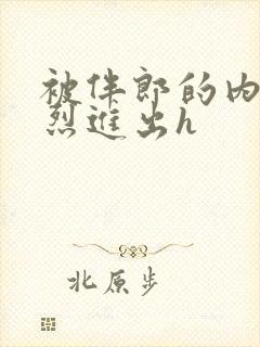 被伴郎的内捧猛烈进出h