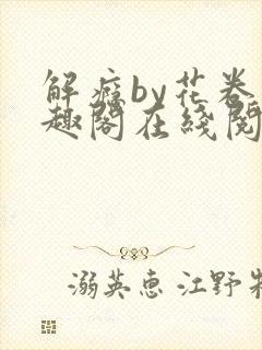 解瘾by花卷笔趣阁在线阅读