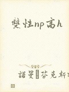 双性np高h