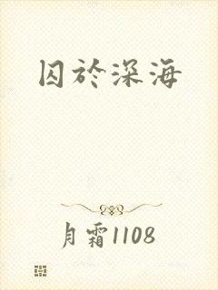 囚于深海封面