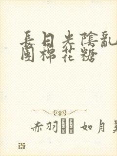 长日光阴乱作一团棉花糖