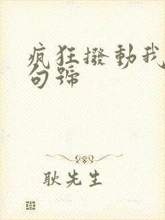 疯狂拨动我的小句号