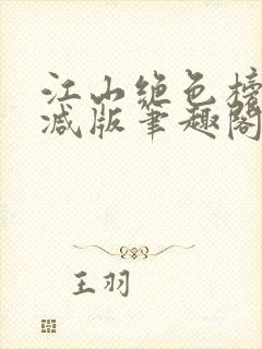 江山绝色榜无删减版笔趣阁封面