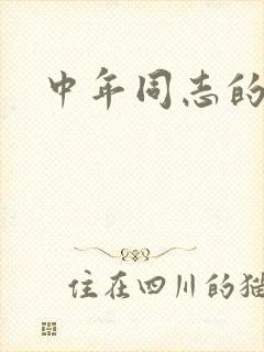 中年同志的家