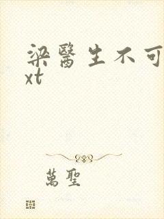 梁医生不可以txt