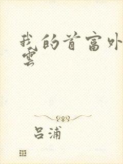 我的首富外公林云