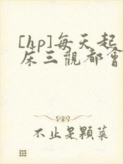 [hp]每天起床三观都会被刷新封面