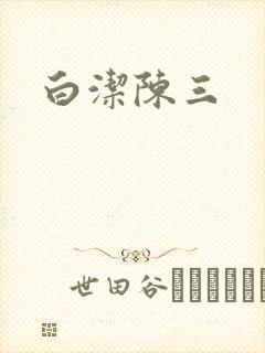 白洁陈三