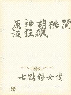 原神胡桃开襟乳液狂飙封面