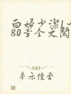 白妇少洁1～180章全文阅读